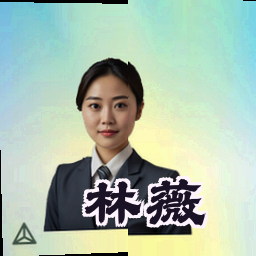 林薇